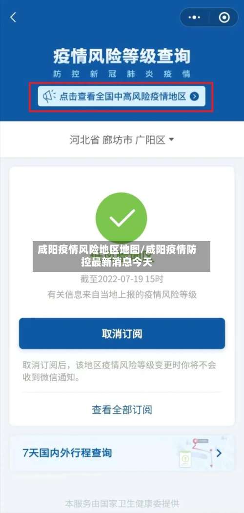 咸阳疫情风险地区地图/咸阳疫情防控最新消息今天-第1张图片