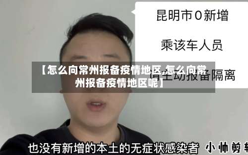 【怎么向常州报备疫情地区,怎么向常州报备疫情地区呢】-第1张图片
