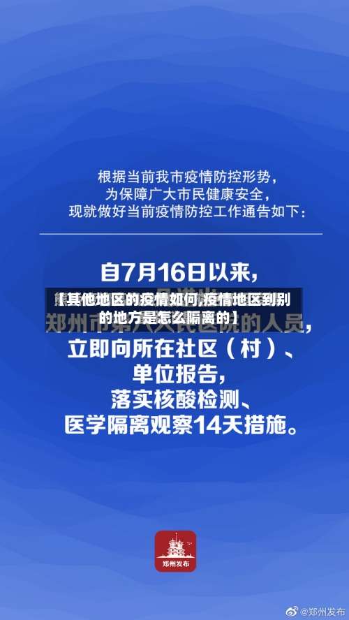 【其他地区的疫情如何,疫情地区到别的地方是怎么隔离的】-第1张图片