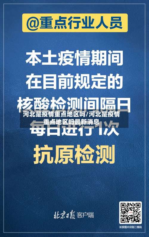 河北是疫情重点地区吗/河北是疫情重点地区吗最新消息-第1张图片