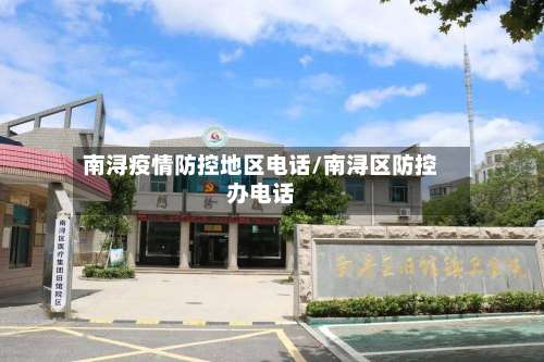 南浔疫情防控地区电话/南浔区防控办电话-第2张图片