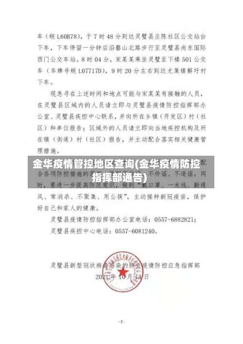 金华疫情管控地区查询(金华疫情防控指挥部通告)-第1张图片