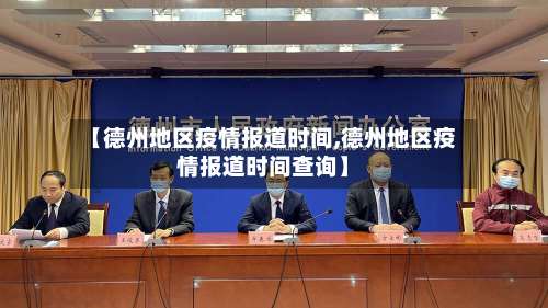 【德州地区疫情报道时间,德州地区疫情报道时间查询】-第1张图片