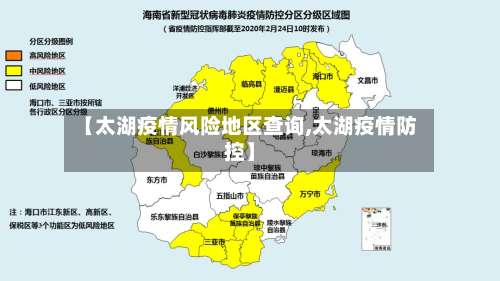 【太湖疫情风险地区查询,太湖疫情防控】-第2张图片