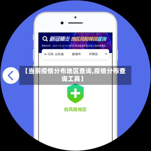【当前疫情分布地区查询,疫情分布查询工具】-第2张图片