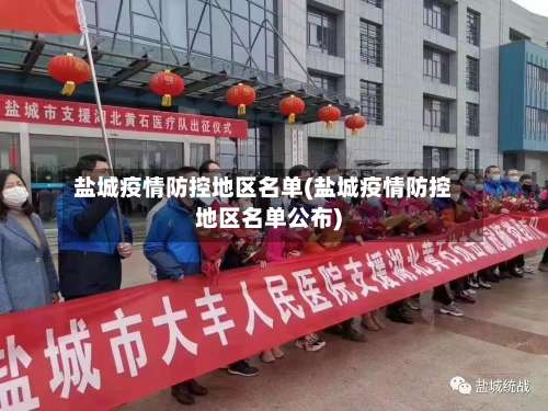 盐城疫情防控地区名单(盐城疫情防控地区名单公布)-第2张图片