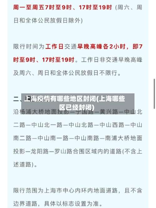 上海疫情有哪些地区封闭(上海哪些区已经封闭)-第2张图片
