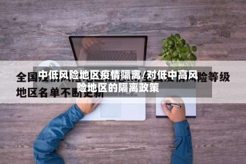 中低风险地区疫情隔离/对低中高风险地区的隔离政策-第2张图片