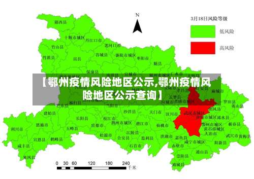 【鄂州疫情风险地区公示,鄂州疫情风险地区公示查询】-第1张图片
