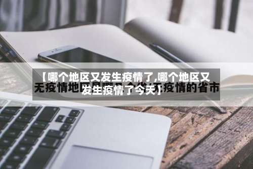 【哪个地区又发生疫情了,哪个地区又发生疫情了今天】-第3张图片
