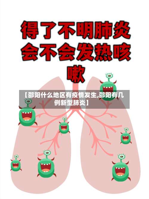 【邵阳什么地区有疫情发生,邵阳有几例新型肺炎】-第3张图片