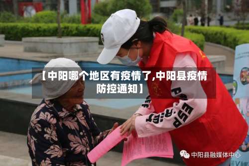 【中阳哪个地区有疫情了,中阳县疫情防控通知】-第2张图片