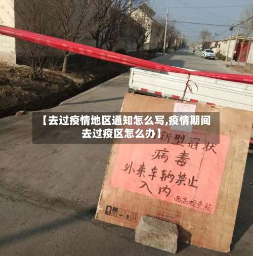 【去过疫情地区通知怎么写,疫情期间去过疫区怎么办】-第1张图片