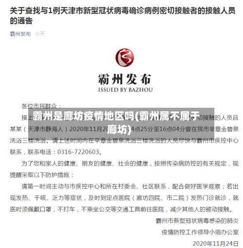 霸州是廊坊疫情地区吗(霸州属不属于廊坊)-第2张图片