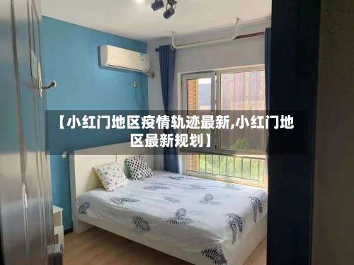 【小红门地区疫情轨迹最新,小红门地区最新规划】-第1张图片