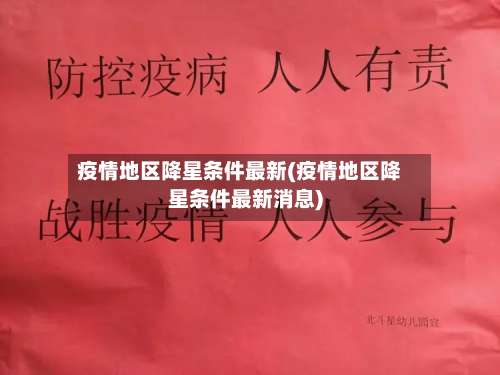 疫情地区降星条件最新(疫情地区降星条件最新消息)-第2张图片
