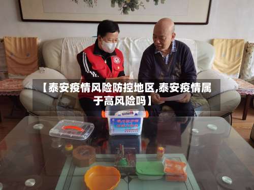 【泰安疫情风险防控地区,泰安疫情属于高风险吗】-第1张图片