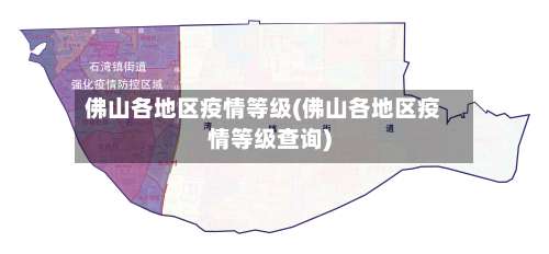 佛山各地区疫情等级(佛山各地区疫情等级查询)-第1张图片