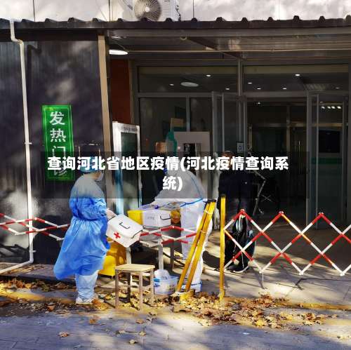 查询河北省地区疫情(河北疫情查询系统)-第1张图片