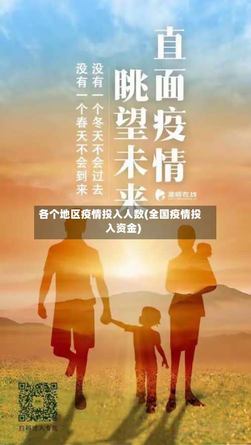 各个地区疫情投入人数(全国疫情投入资金)-第1张图片
