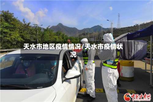 天水市地区疫情情况/天水市疫情状况-第2张图片