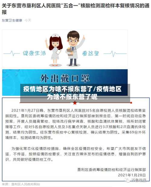 疫情地区为啥不报东营了/疫情地区为啥不报东营了呢-第1张图片