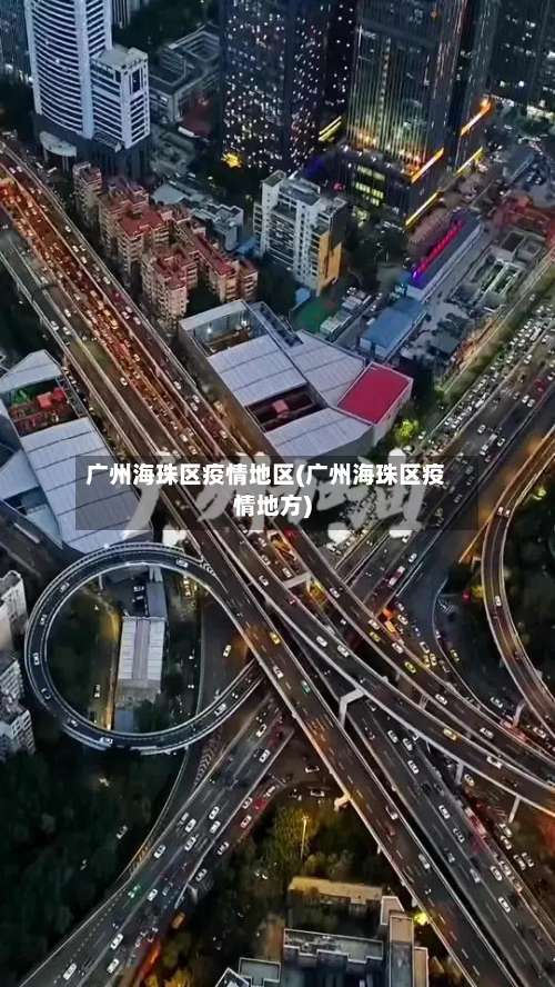 广州海珠区疫情地区(广州海珠区疫情地方)-第1张图片