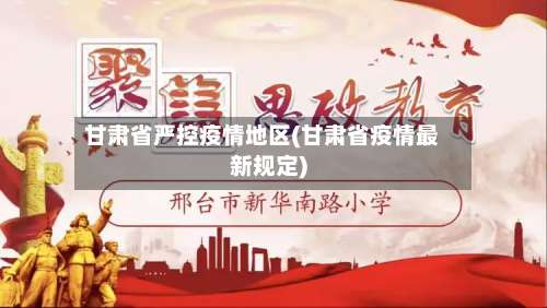 甘肃省严控疫情地区(甘肃省疫情最新规定)-第1张图片