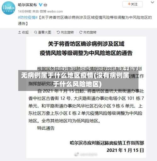 无病例属于什么地区疫情(没有病例属于什么风险地区)-第3张图片