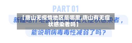 【唐山无疫情地区是哪里,唐山有无症状感染者吗】-第1张图片