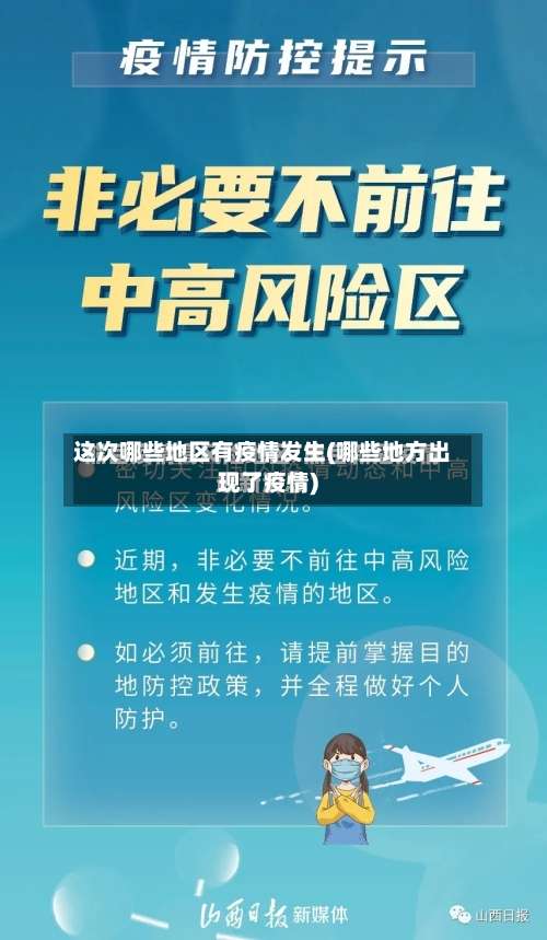这次哪些地区有疫情发生(哪些地方出现了疫情)-第1张图片
