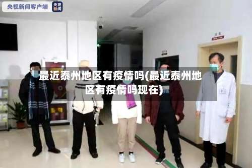 最近泰州地区有疫情吗(最近泰州地区有疫情吗现在)-第1张图片
