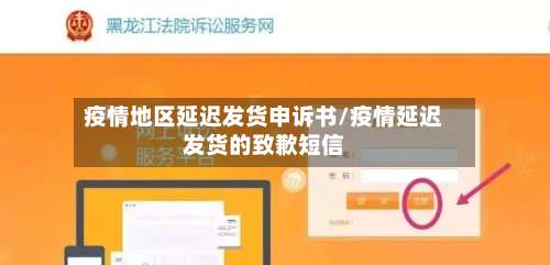 疫情地区延迟发货申诉书/疫情延迟发货的致歉短信-第2张图片