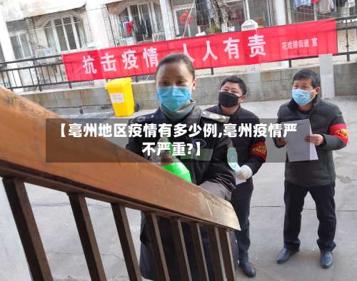 【亳州地区疫情有多少例,亳州疫情严不严重?】-第1张图片