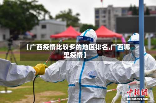 【广西疫情比较多的地区排名,广西哪里疫情】-第1张图片
