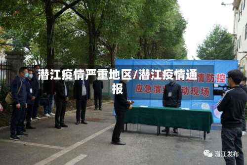 潜江疫情严重地区/潜江疫情通报-第3张图片