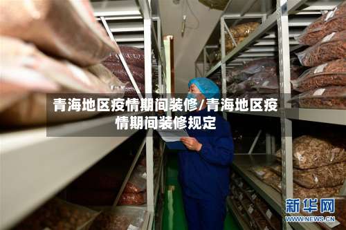 青海地区疫情期间装修/青海地区疫情期间装修规定-第1张图片