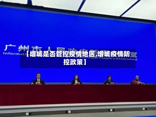 【增城是否管控疫情地区,增城疫情防控政策】-第2张图片