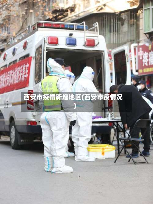 西安市疫情新增地区(西安市疫情况)-第2张图片