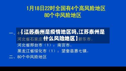 【江苏泰州是疫情地区吗,江苏泰州是什么风险地区】-第2张图片
