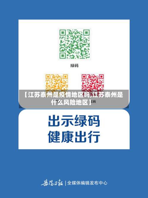 【江苏泰州是疫情地区吗,江苏泰州是什么风险地区】-第1张图片