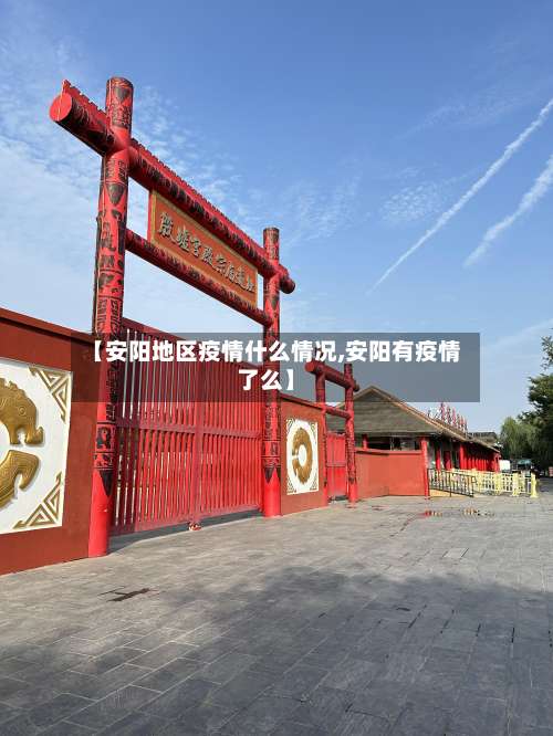 【安阳地区疫情什么情况,安阳有疫情了么】-第2张图片