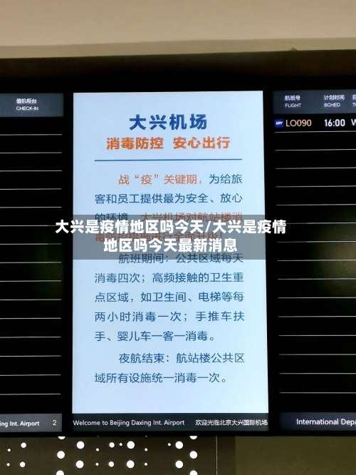 大兴是疫情地区吗今天/大兴是疫情地区吗今天最新消息-第2张图片