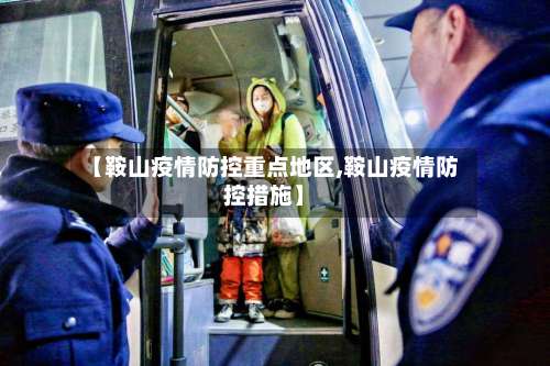 【鞍山疫情防控重点地区,鞍山疫情防控措施】-第2张图片