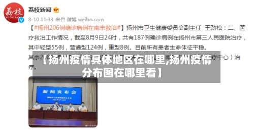 【扬州疫情具体地区在哪里,扬州疫情分布图在哪里看】-第2张图片