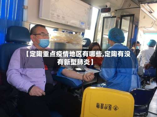 【定陶重点疫情地区有哪些,定陶有没有新型肺炎】-第1张图片