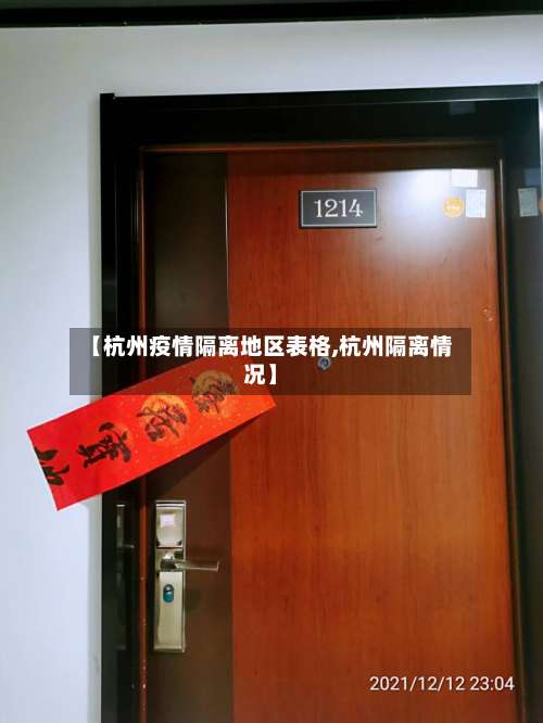 【杭州疫情隔离地区表格,杭州隔离情况】-第1张图片