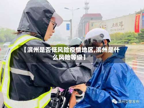 【滨州是否低风险疫情地区,滨州是什么风险等级】-第1张图片