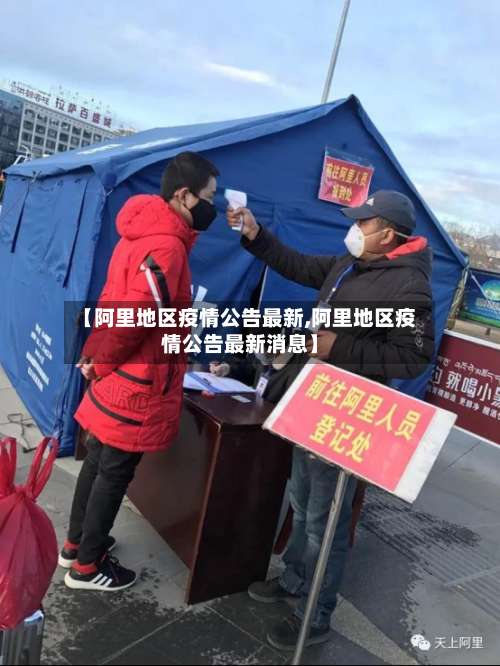 【阿里地区疫情公告最新,阿里地区疫情公告最新消息】-第1张图片