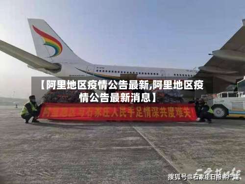 【阿里地区疫情公告最新,阿里地区疫情公告最新消息】-第2张图片